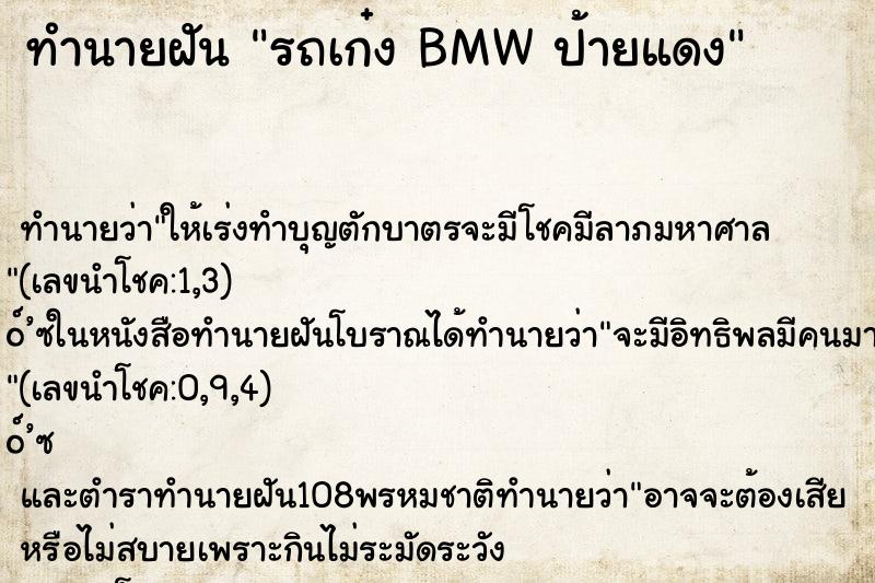ทำนายฝัน รถเก๋ง BMW ป้ายแดง